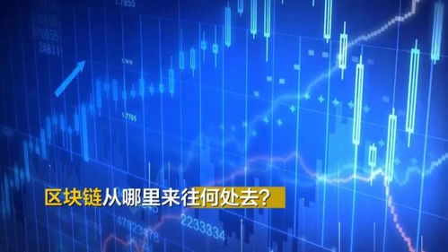 區(qū)塊鏈究竟是個(gè)啥？聽(tīng)專(zhuān)家解碼