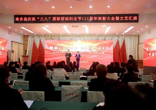 南樂縣慶祝三八國際勞動婦女節111周年表彰大會暨文藝匯演圓滿舉行