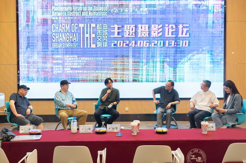 抽象與人文的對話 都市光影下的申城交響——記近期一場攝影論壇與藝術交流活動